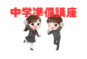 【中学準備講座】新中学1年の進級進学前「春期特別講座」