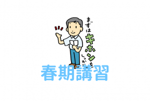 【無料春期講習】進級直前の春休みに基礎を確認して成績を伸ばす