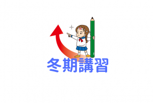 冬期講習|中学3年は最後の追い込みの時期
