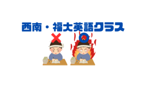 【西南・福大対策英語クラス】基本から復習し合格を勝ち取る