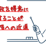 【英語・数学に強い塾】英数を得意にすることが合格への近道