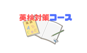 【英検対策コース】準2級・2級に合格するのは難しくない