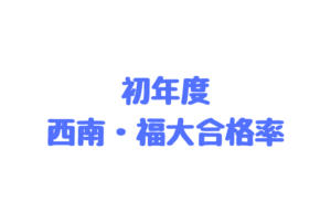 【初年度の西南・福大合格率】やらなければ結果はでない