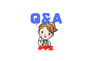 【小学生Q&A】