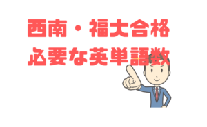 【西南福大に必要な英単語・熟語】標準レベルを覚えるだけでいい