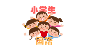 【小学生の国語】語彙力・書く力・読む力を高められる最も重要な科目