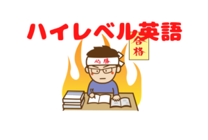 【ハイレベル英語】筑紫丘・春日・西南・大濠・筑女受験対策