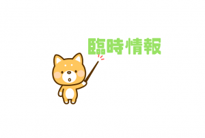 臨時情報|8月26日