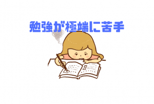 【勉強が極端に苦手】努力に見合う結果を出せない