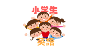 【小学生の英語】英会話ではなく文法・単語暗記を重視