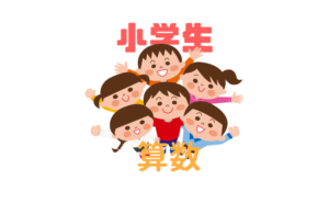 【小学生の算数】四則・分数・小数計算を確実に解けるように