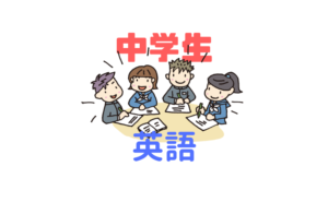 中学英語|基礎固めに「単語・熟語・基本例文の暗記」は重要
