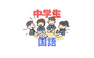 中学国語|要旨まとめ・小論文で「読解力」と「書く力」を高める