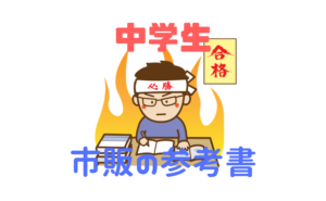 福岡県公立高校入試対策|独学用のお勧め市販参考書・通信教材