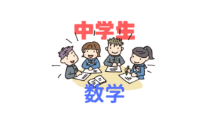 【中学数学】自学型集団指導「苦手の原因を把握し効率的に成績を伸ばす」