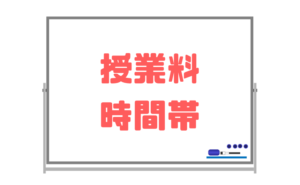 授業料・時間帯|塾に掛かる費用が一目でわかるように公開