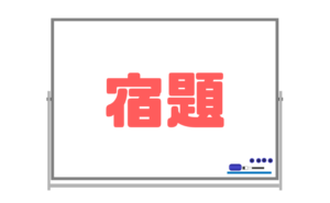 【宿題は皆が同じことをする必要はない】問題を解ければそれで十分