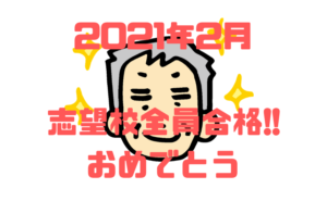 全員志望校合格おめでとう!!高校進学後も文武両道頑張って!!
