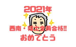 【2021年度西南・福大一般選抜入試】塾生全員合格おめでとう