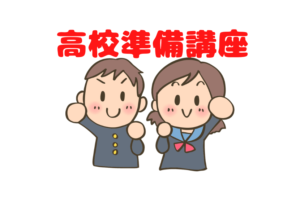 【高校準備講座】私立専願・公立推薦入試で合格した子の勉強機会