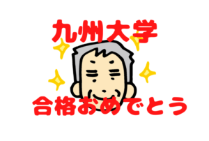 【九州大学合格おめでとう】あの高校の授業に食らいつけたことが凄い