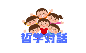 【こども哲学】正解のない社会、子供の頃に身に付けておきたい力