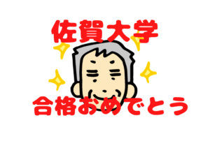 【佐賀大学合格おめでとう】配点が高い科目を重視することが大切