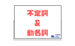 【不定詞・動名詞】中学2年で習う名詞・副詞・形容詞的用法