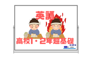 【9月スタート超基礎高校英語講座】中学1年生の内容から復習をする必要がある