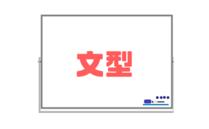 【文型】英語が本当に得意になるにはこの単元の理解が重要になります
