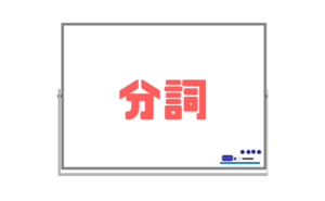 【現在分詞・過去分詞】「置く位置」を覚えることが重要