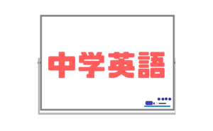 【中学英文法のまとめ】最低限覚えておきたい基礎事項