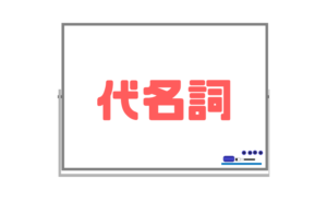 【代名詞】主格・所有格・目的格を使い分けられるように暗記
