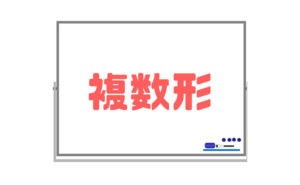 【複数形】意識せずにつけられるようになるには慣れも必要