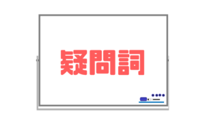 【疑問詞を使った疑問文】順序を覚えれば簡単に英文が書けるようになる