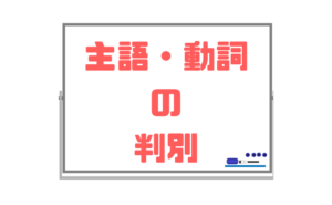 【主語と動詞の判別】中学で本格的に英語を学び始めるときにやっておいたほうがいいこと