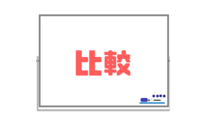 【比較】比較級・最上級・原級の文の順序を覚え重要表現を暗記する