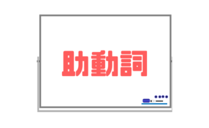 【助動詞】シンプルに必要なことだけ暗記をすれば簡単に覚えられる