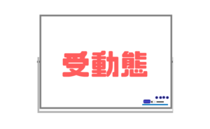【受動態(受け身)】能動態の文を受け身に書き換える方法