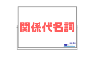 【関係代名詞】