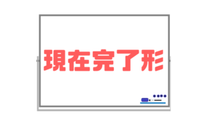 【現在完了形】継続・経験・完了の違いはよく使われる語句で見分けられる