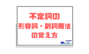 【不定詞の副詞・形容詞用法】英語に慣れていない中学生が簡単に覚える方法