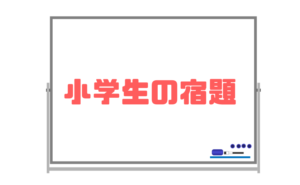 【小学生の宿題】