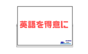 【品詞・文型理解で英語を得意に】高校になったら急にできなくなることを防ぐ