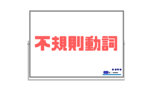 【中学生が覚えておきたい不規則動詞の一覧】福岡県公立高校受験はこれだけ覚える