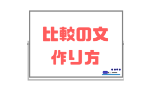【比較の文のつくり方】誰でも簡単に比較を使った英文を書けるようになる方法