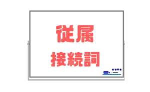 【従属接続詞(when、if、because)】時・条件を表す副詞節