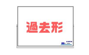 【動詞の過去形】中学1年最低限これだけは覚えておいた方がいい一般動詞