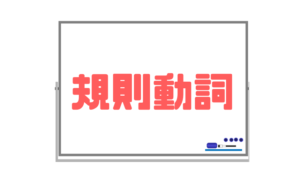 【中学生これだけは覚えておきたい規則動詞】福岡県高校受験英語対策