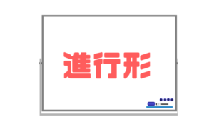 【進行形】現在形との使い分けが分からなくても混乱しないようにするには